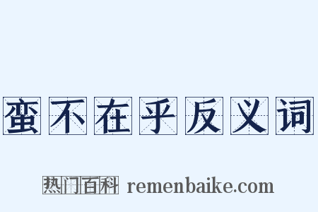 蛮不在乎反义词是什么意思的图片